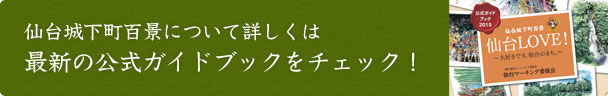 仙台城下町百景について詳しくは最新の公式ガイドブックをチェック！