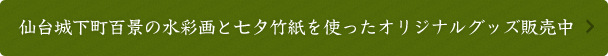 仙台城下町百景の水彩画と七夕竹紙を使ったオリジナルグッズ販売中