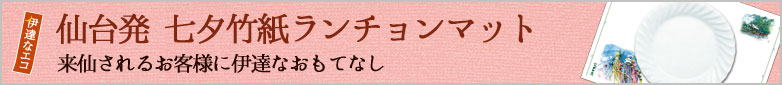仙台発 七夕竹紙ランチョンマット