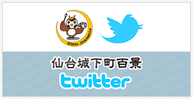 仙台城下町百景 Twitter