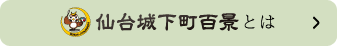 仙台城下町百景とは