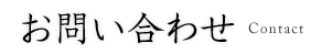 ご意見・お問い合わせ