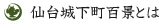 仙台城下町百景とは