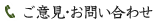 ご意見・お問い合わせ