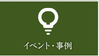 イベント事例