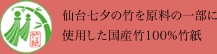 仙台七夕の竹を原料の一部に使用した国産竹100%竹紙