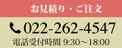 お見積り・ご注文は022-262-4547まで。電話受付時間 9:30〜18:00