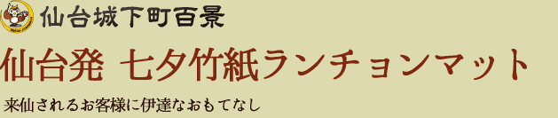 仙台城下町百景 仙台発 七夕竹紙ランチョンマット 来仙されるお客様に伊達なおもてなし