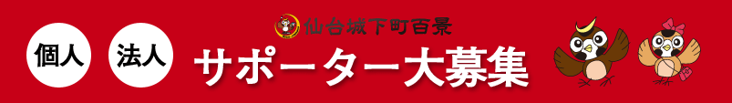 仙台城下町百景 個人・法人サポーター大募集