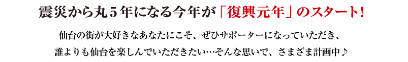 震災から丸5年になる今年が「復興元年」のスタート！