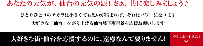 あなたの元気が、仙台の元気の源！さぁ、共に楽しみましょう♪